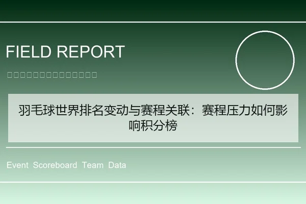 羽毛球世界排名变动与赛程关联：赛程压力如何影响积分榜