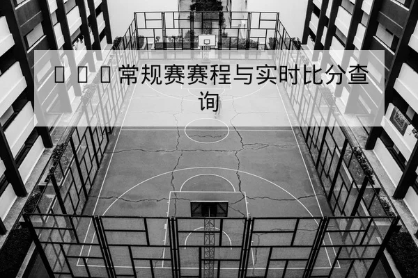 CBA常规赛赛程与实时比分查询
