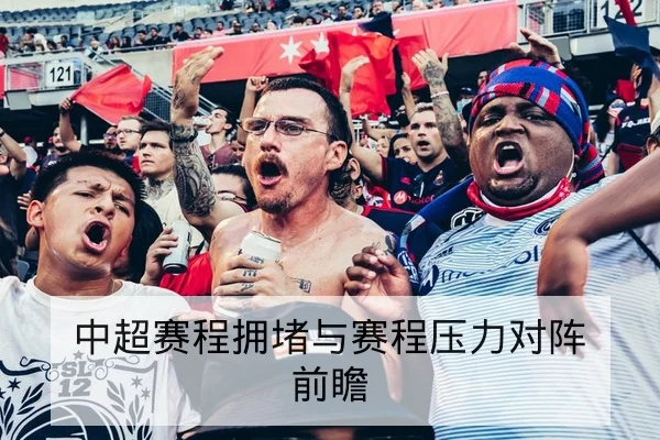 中超赛程拥堵与赛程压力对阵前瞻