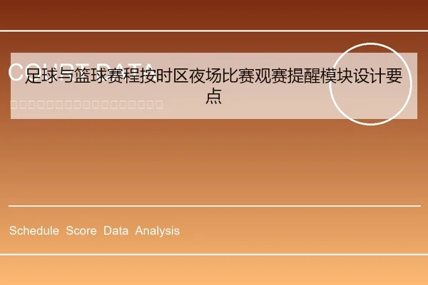 足球与篮球赛程按时区夜场比赛观赛提醒模块设计要点