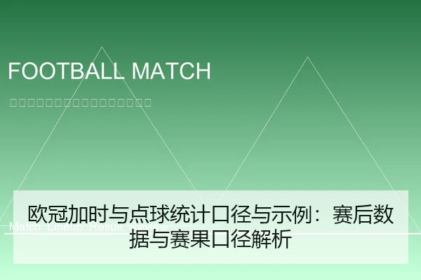 欧冠加时与点球统计口径与示例：赛后数据与赛果口径解析