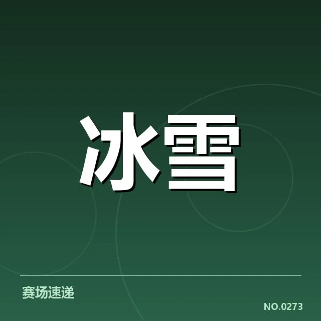 短道速滑世界杯赛道特点:赛道设计如何影响运动员表现