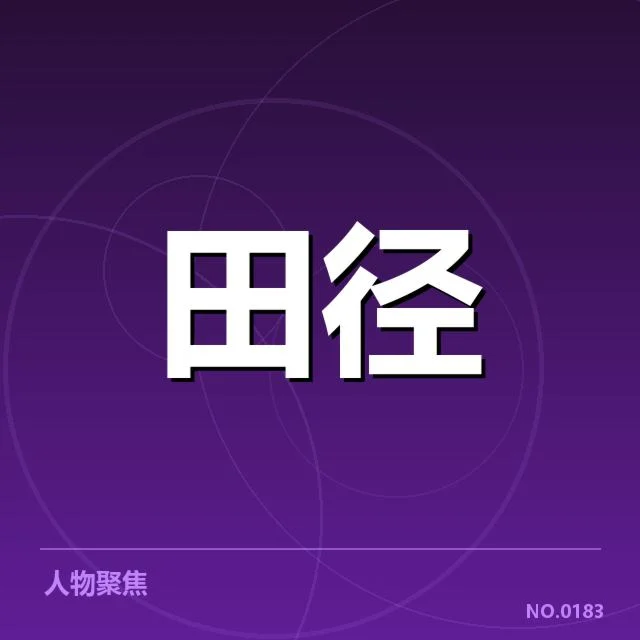钻石联赛接力磨合:队伍配合效率存疑