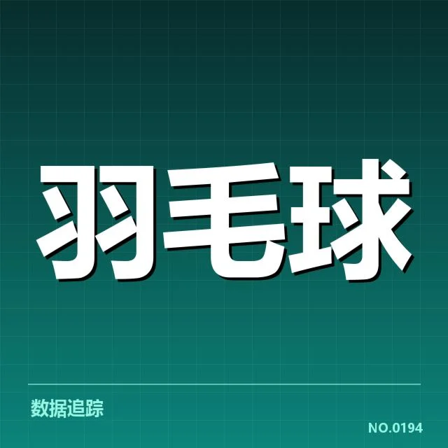 中国羽毛球队确定的参赛和排名数据