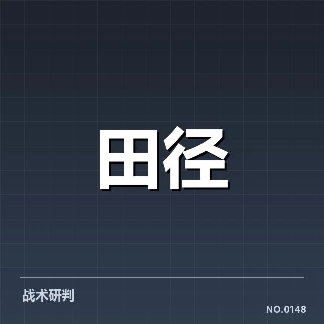 中国田径队冬训安排：备战策略变化成疑问